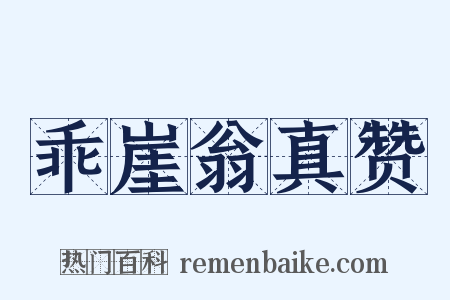 乖崖翁真赞是什么意思的图片